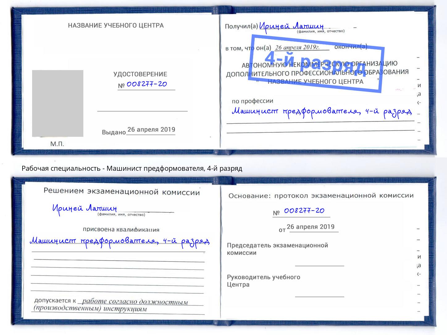 корочка 4-й разряд Машинист предформователя Щёкино