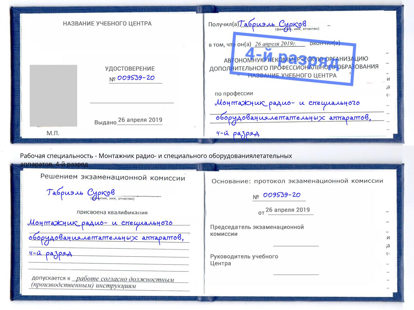 корочка 4-й разряд Монтажник радио- и специального оборудованиялетательных аппаратов Щёкино