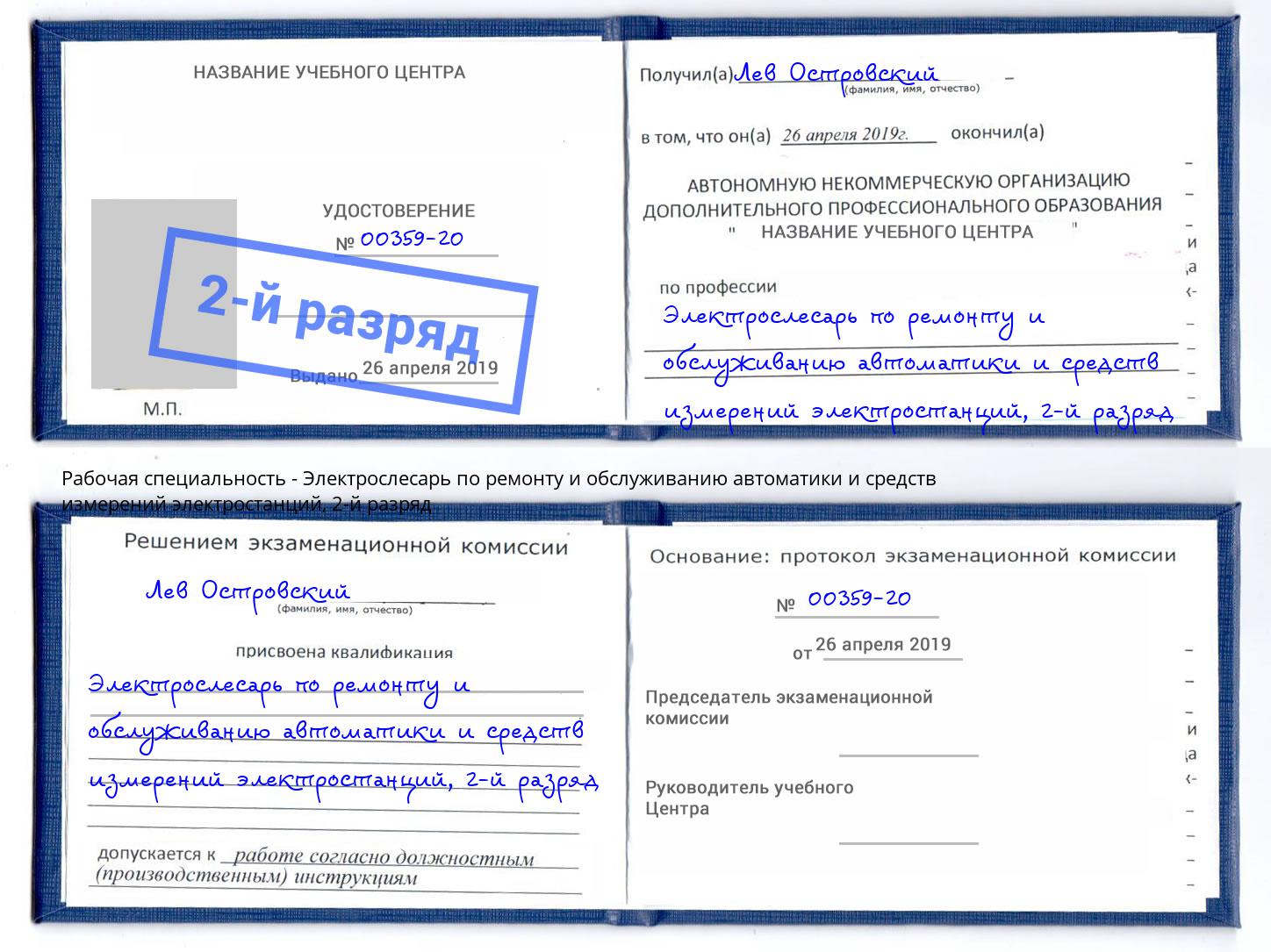 корочка 2-й разряд Электрослесарь по ремонту и обслуживанию автоматики и средств измерений электростанций Щёкино