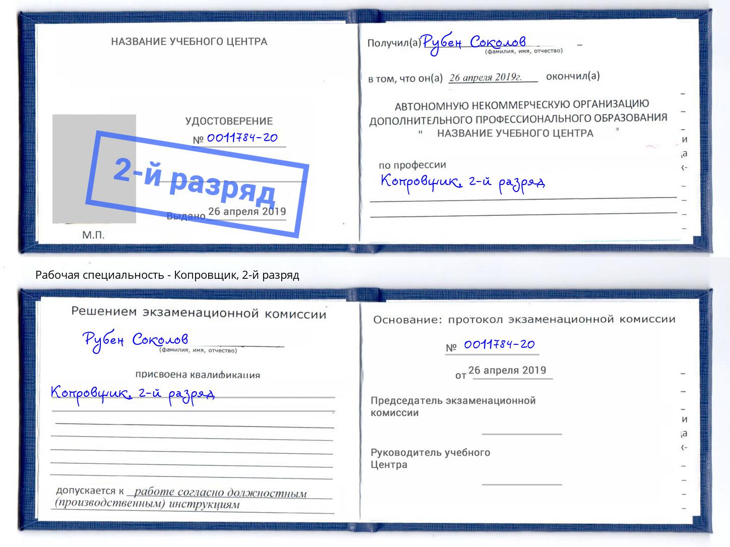 корочка 2-й разряд Копровщик Щёкино