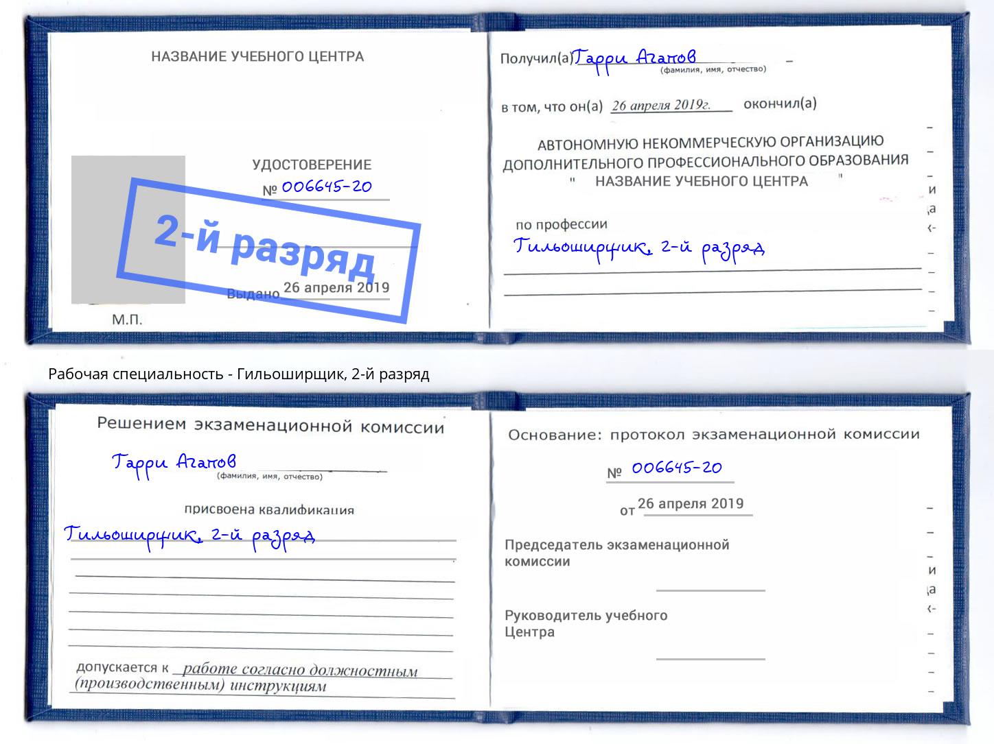 корочка 2-й разряд Гильоширщик Щёкино