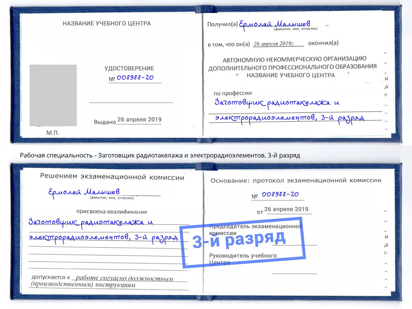 корочка 3-й разряд Заготовщик радиотакелажа и электрорадиоэлементов Щёкино