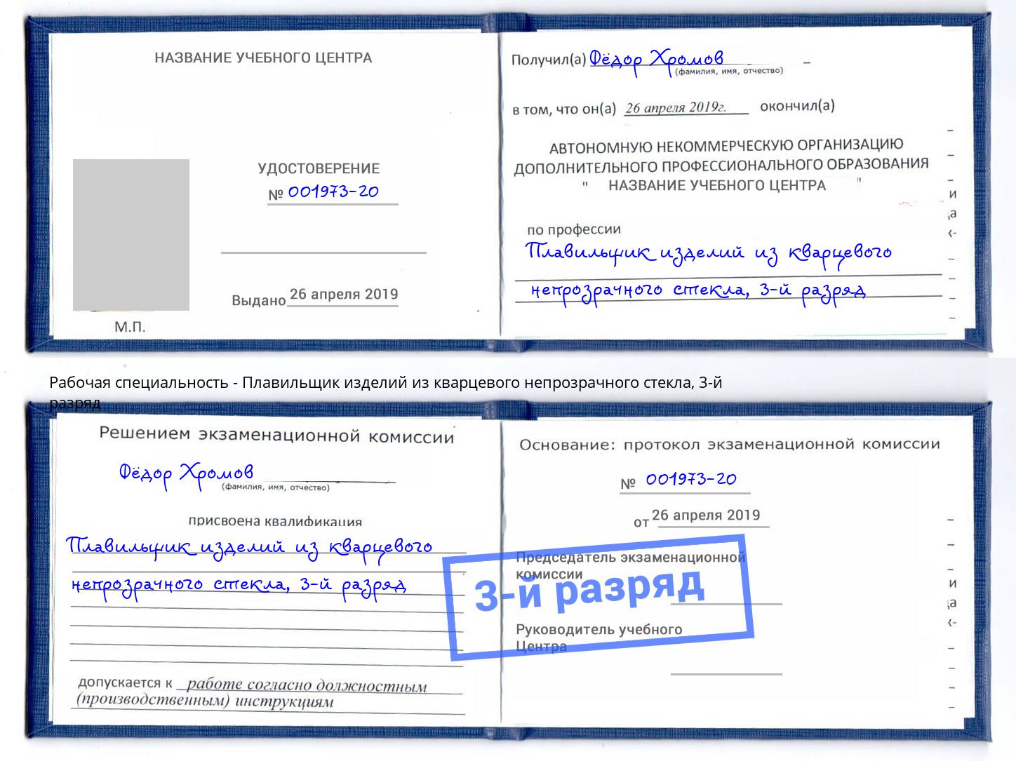 корочка 3-й разряд Плавильщик изделий из кварцевого непрозрачного стекла Щёкино