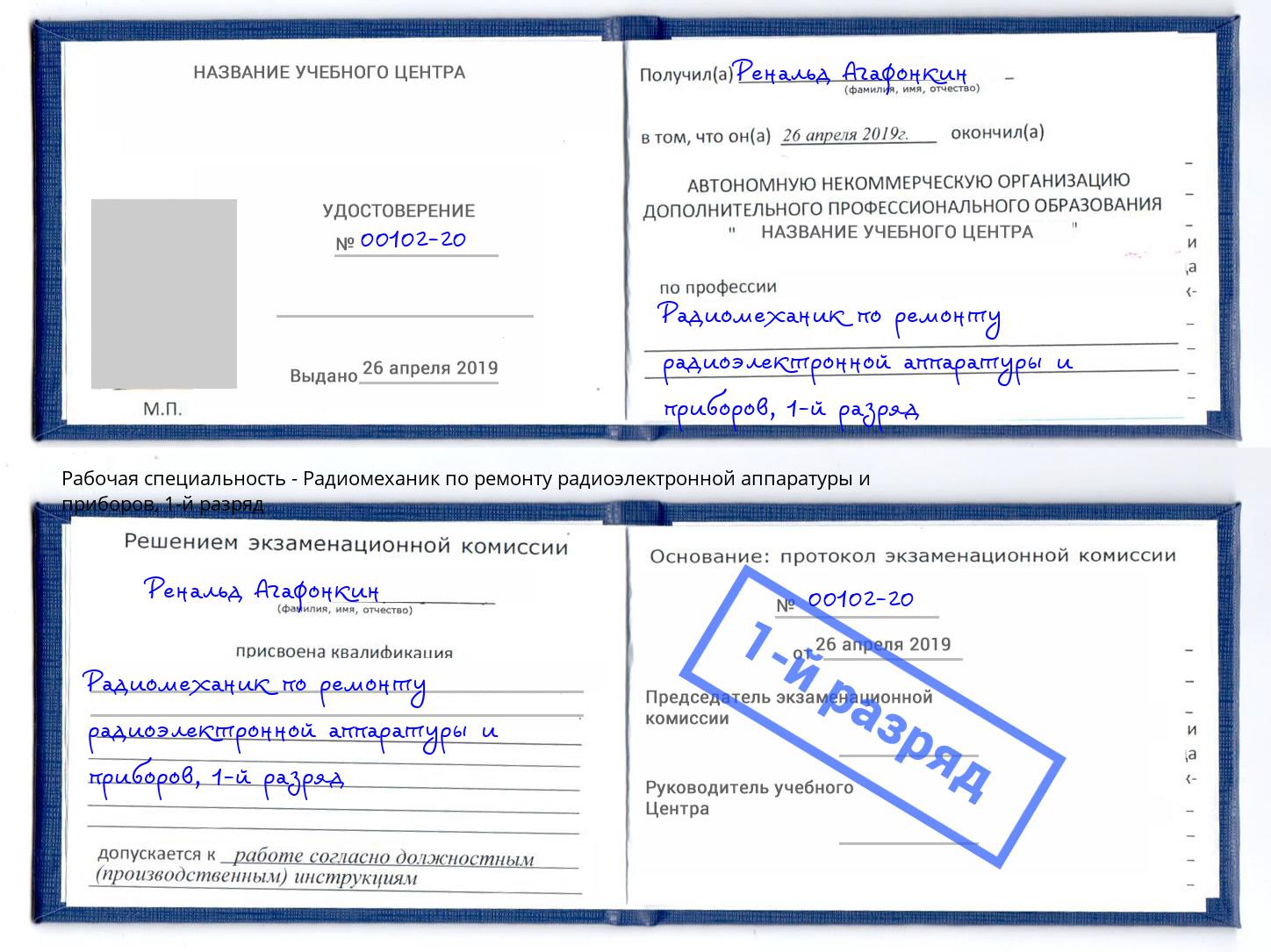 корочка 1-й разряд Радиомеханик по ремонту радиоэлектронной аппаратуры и приборов Щёкино