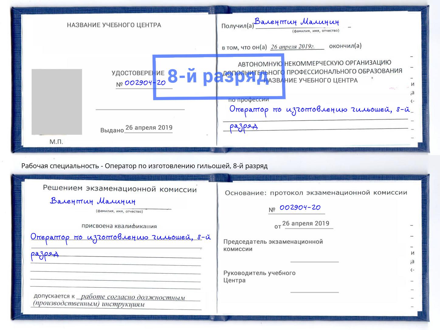 корочка 8-й разряд Оператор по изготовлению гильошей Щёкино