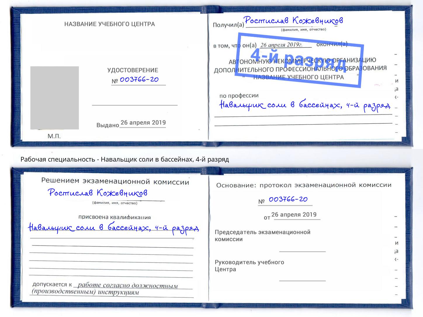 корочка 4-й разряд Навальщик соли в бассейнах Щёкино