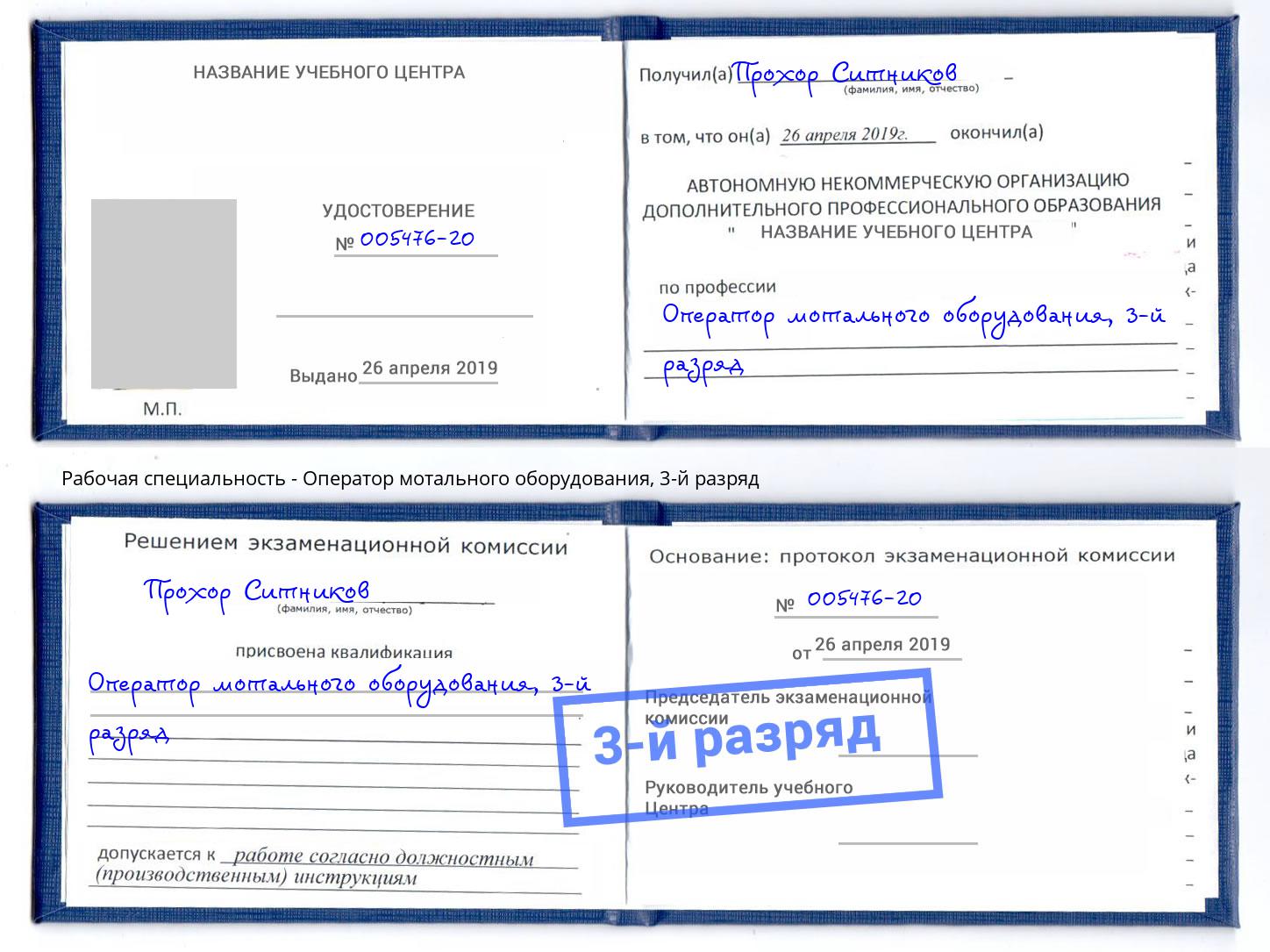 корочка 3-й разряд Оператор мотального оборудования Щёкино