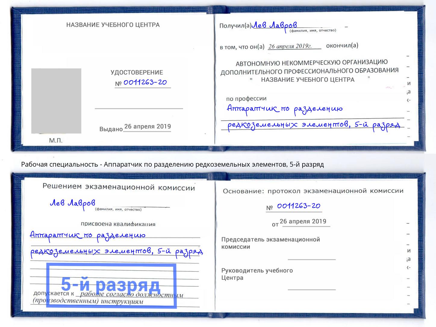 корочка 5-й разряд Аппаратчик по разделению редкоземельных элементов Щёкино