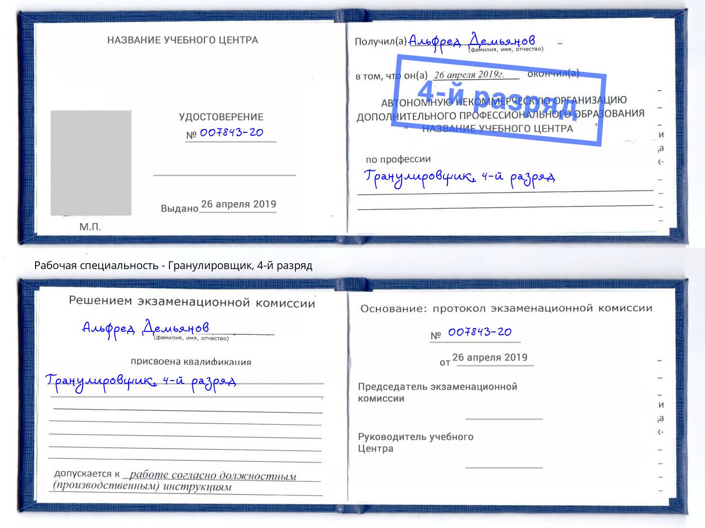 корочка 4-й разряд Гранулировщик Щёкино