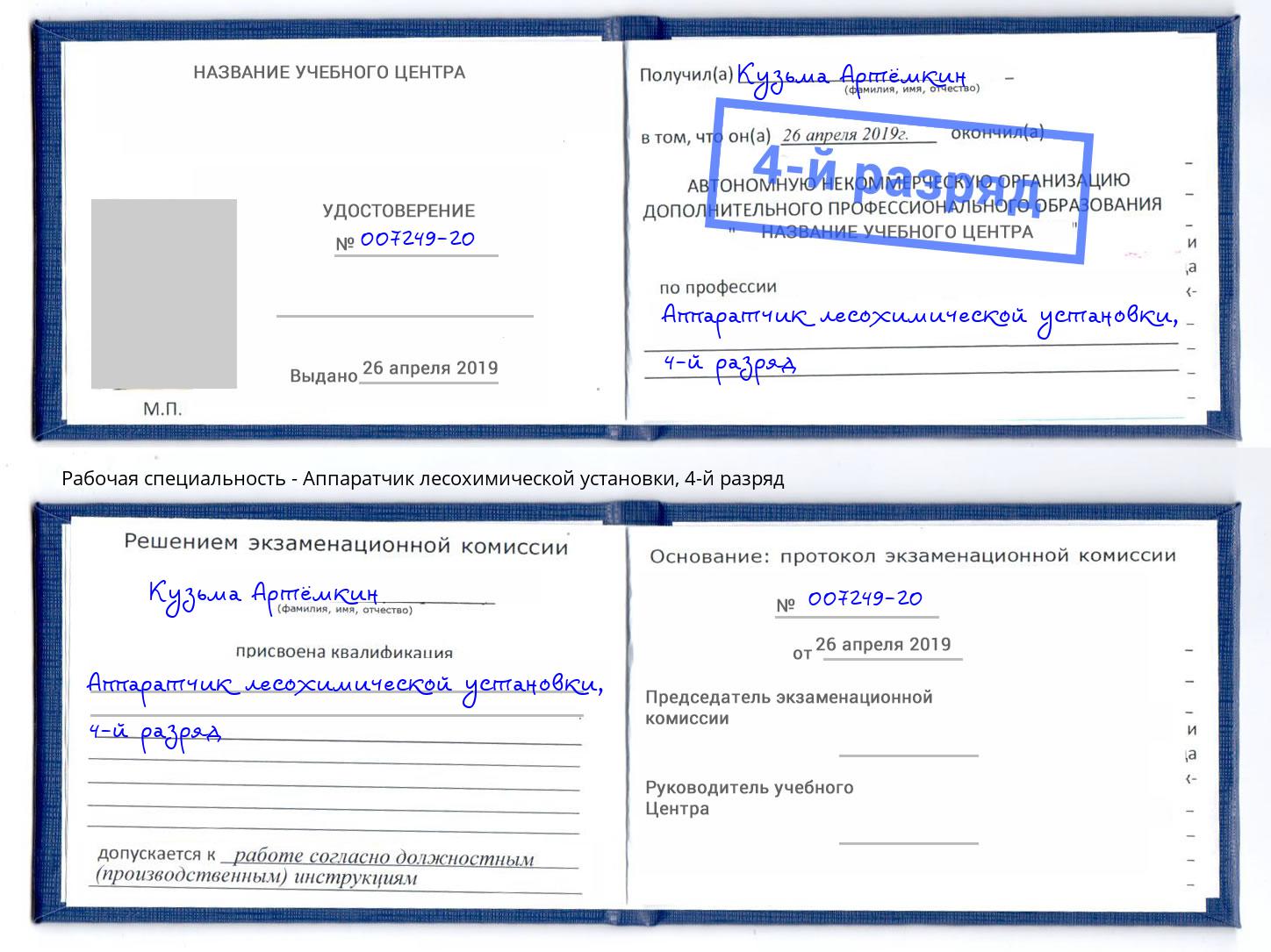 корочка 4-й разряд Аппаратчик лесохимической установки Щёкино
