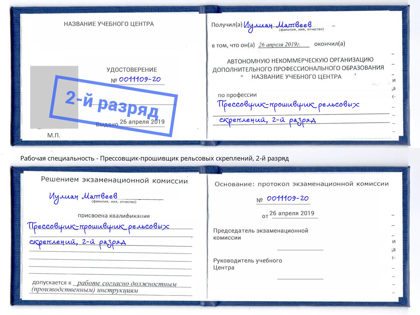 корочка 2-й разряд Прессовщик-прошивщик рельсовых скреплений Щёкино