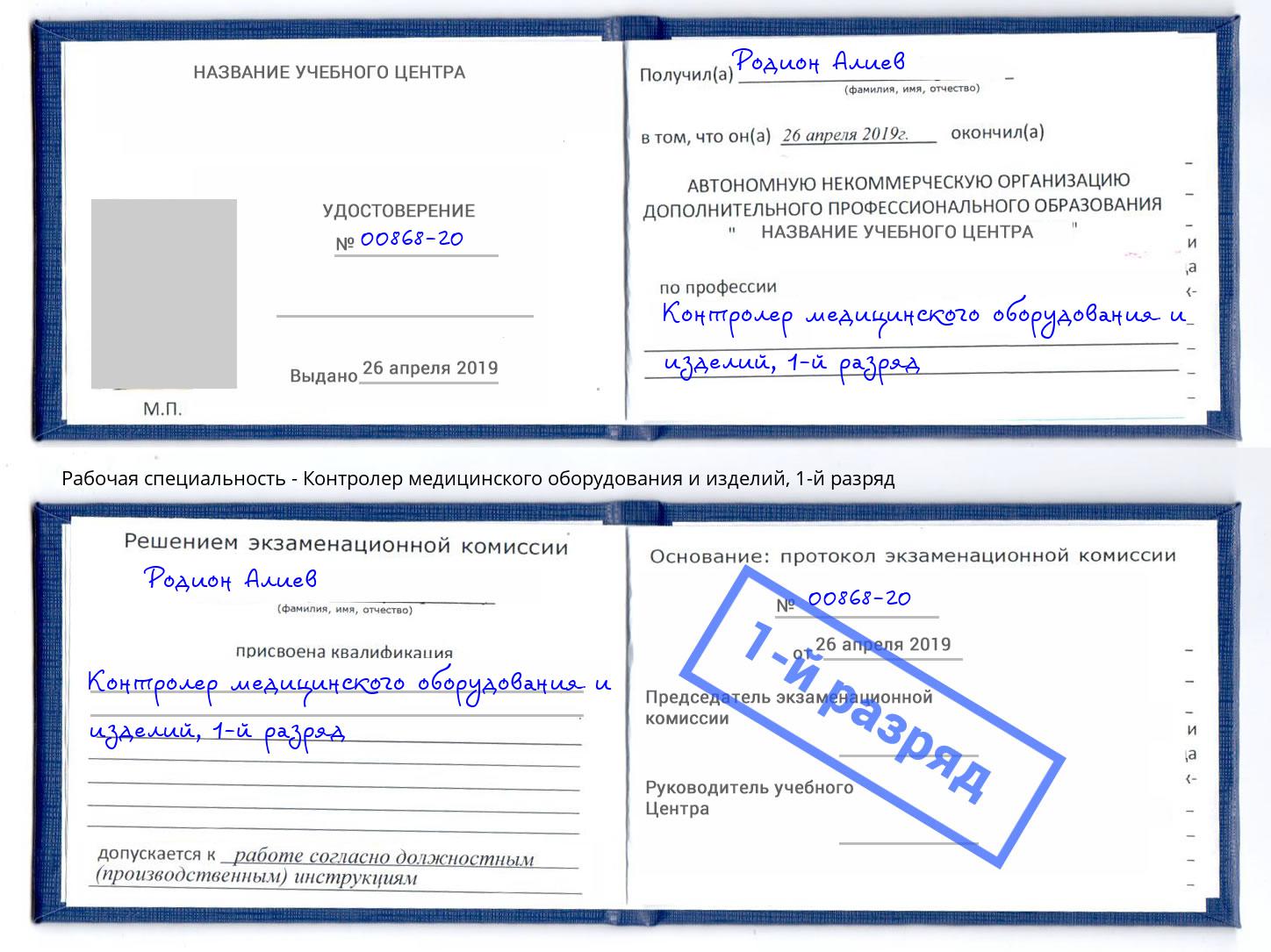 корочка 1-й разряд Контролер медицинского оборудования и изделий Щёкино