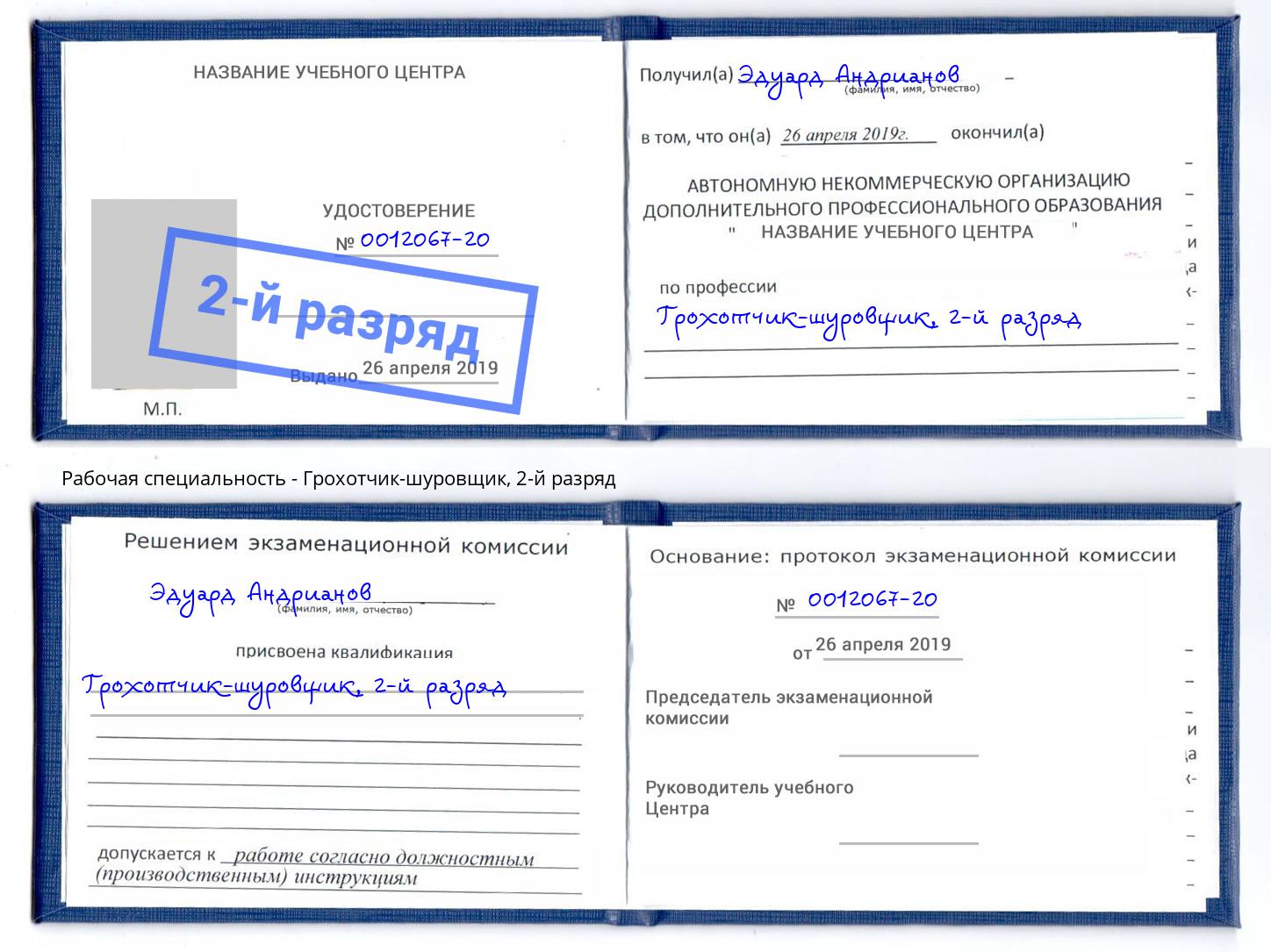 корочка 2-й разряд Грохотчик-шуровщик Щёкино
