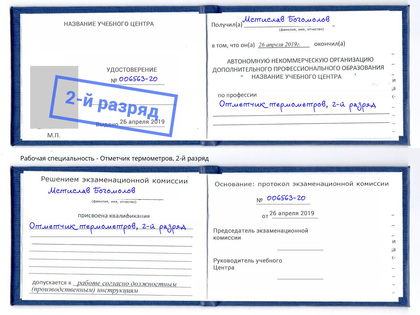 корочка 2-й разряд Отметчик термометров Щёкино