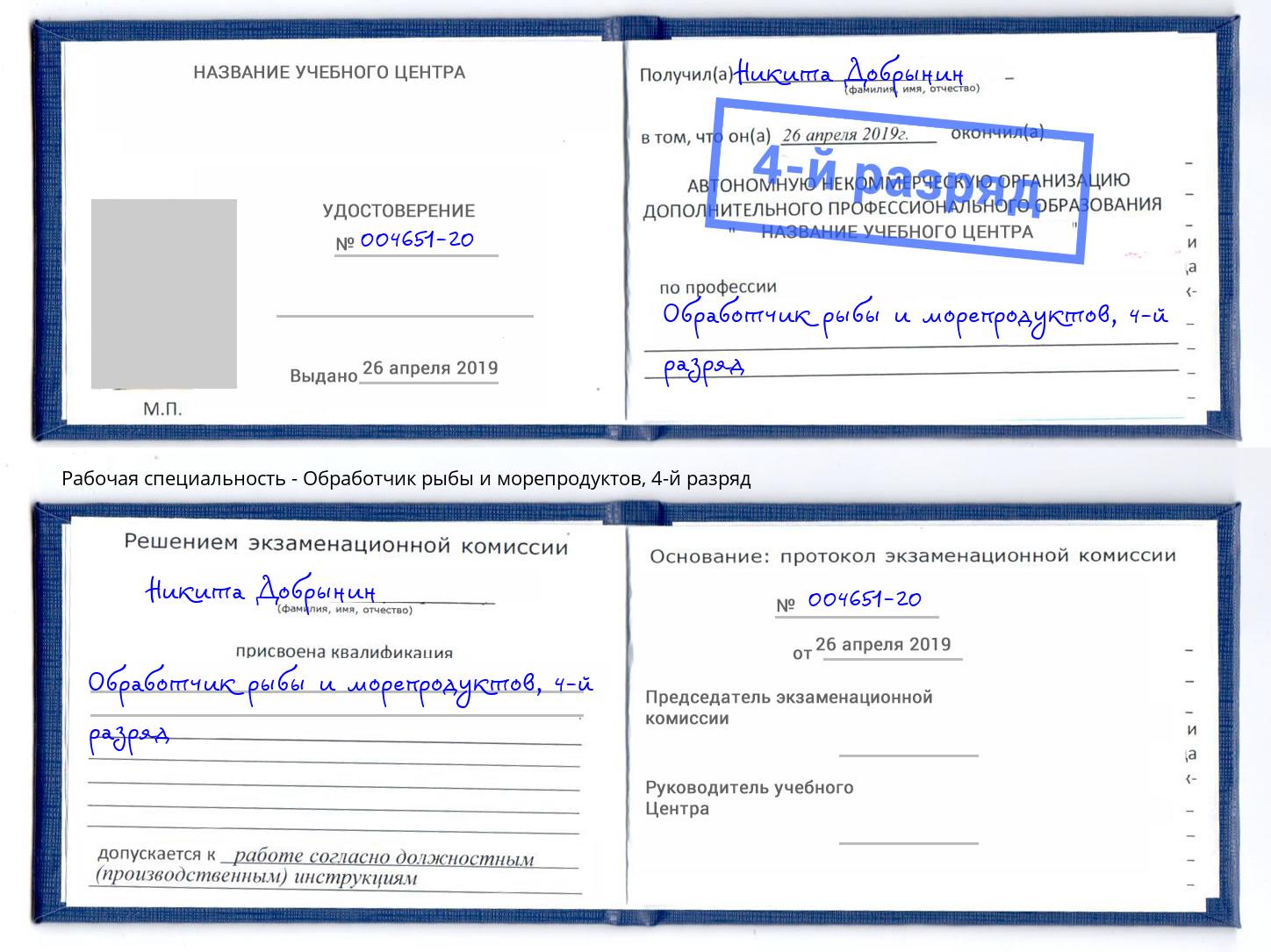 корочка 4-й разряд Обработчик рыбы и морепродуктов Щёкино