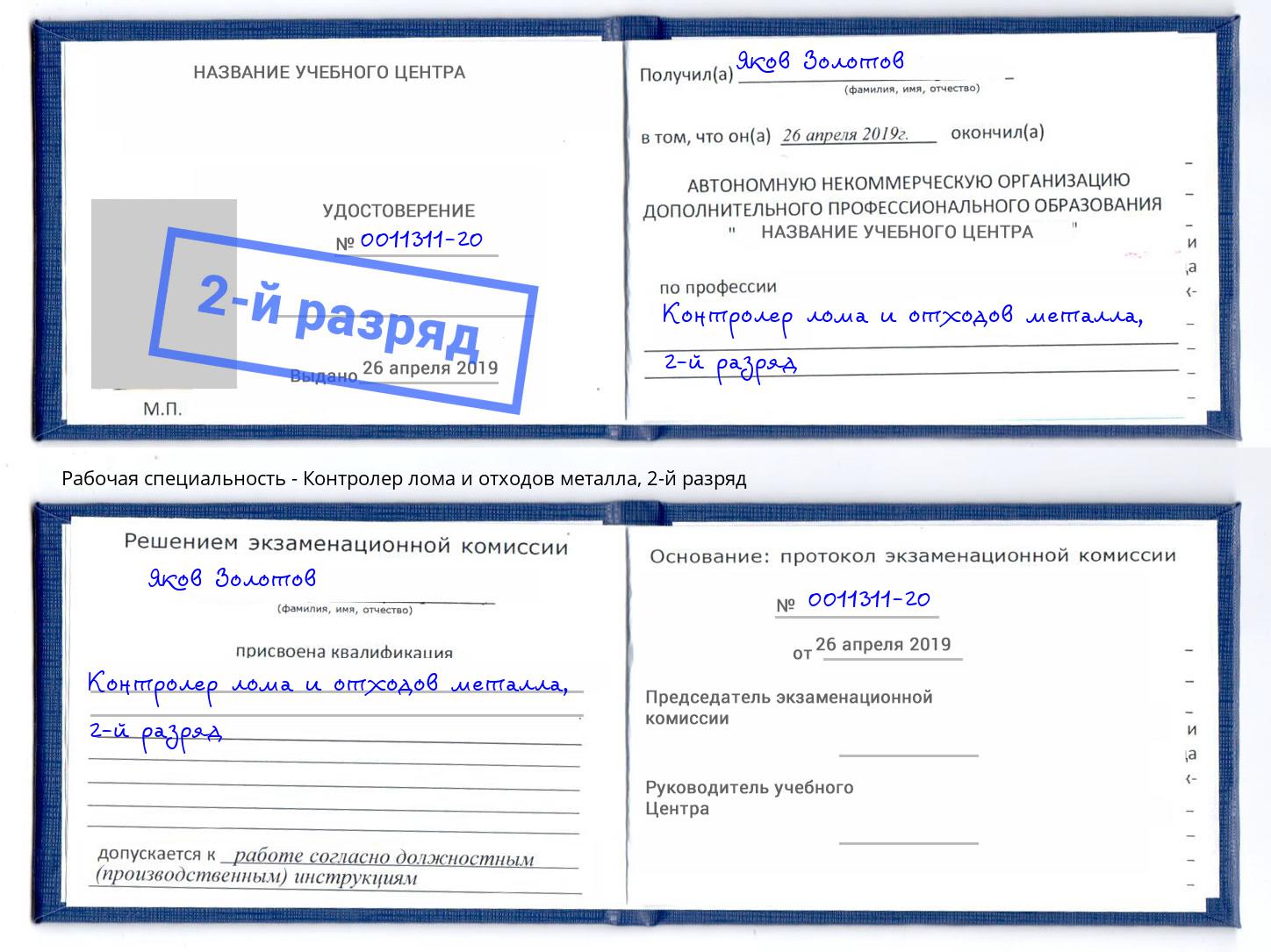 корочка 2-й разряд Контролер лома и отходов металла Щёкино