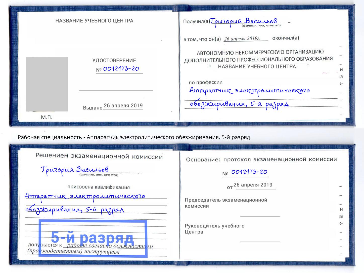 корочка 5-й разряд Аппаратчик электролитического обезжиривания Щёкино