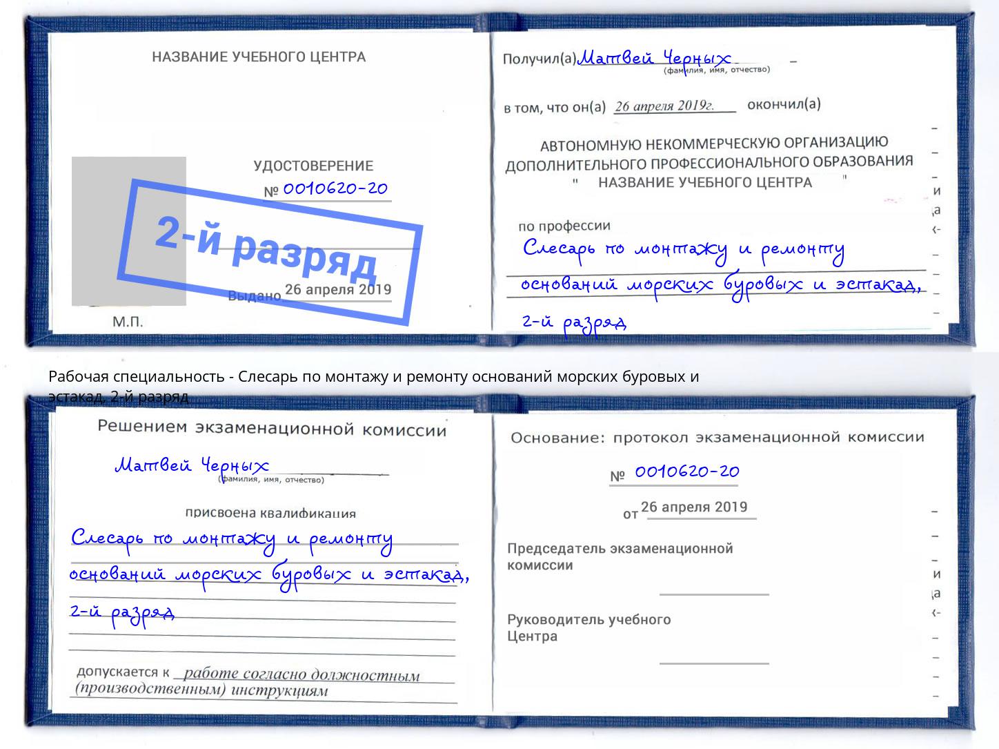 корочка 2-й разряд Слесарь по монтажу и ремонту оснований морских буровых и эстакад Щёкино