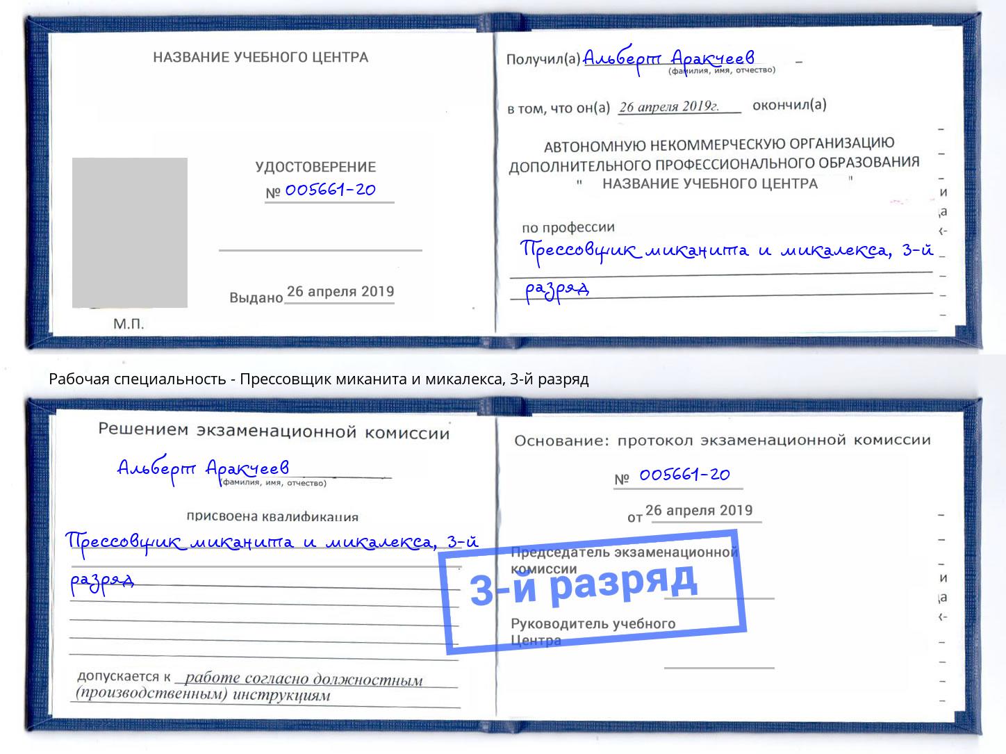 корочка 3-й разряд Прессовщик миканита и микалекса Щёкино