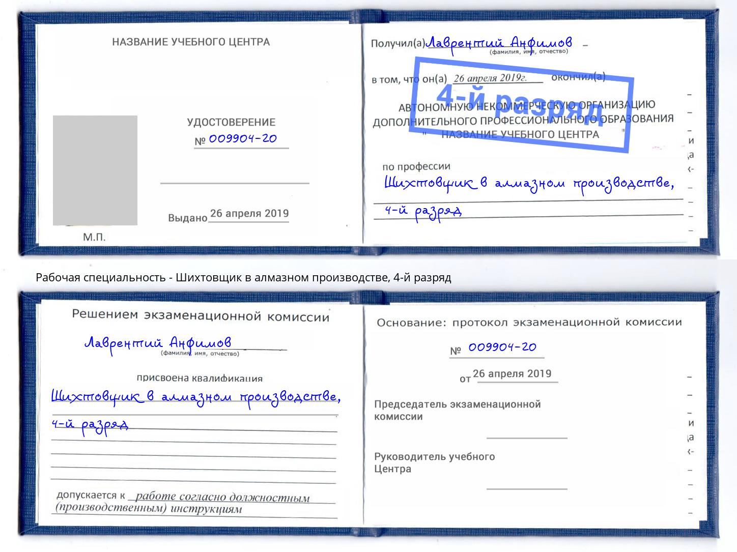 корочка 4-й разряд Шихтовщик в алмазном производстве Щёкино