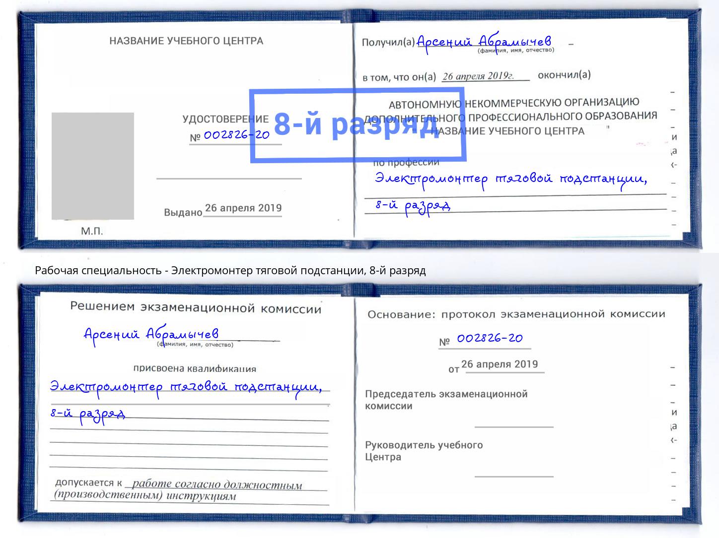 корочка 8-й разряд Электромонтер тяговой подстанции Щёкино