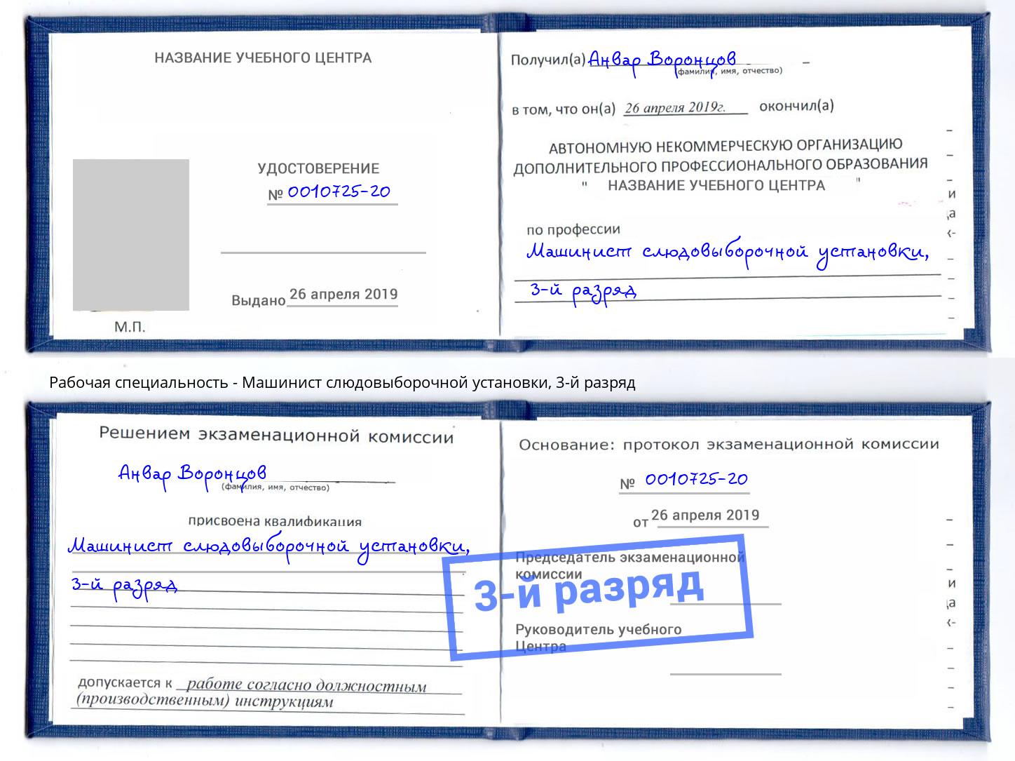 корочка 3-й разряд Машинист слюдовыборочной установки Щёкино