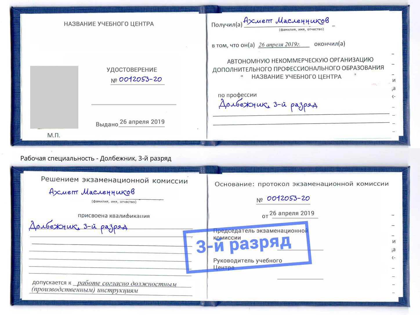 корочка 3-й разряд Долбежник Щёкино
