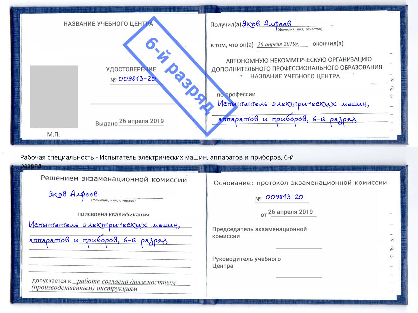 корочка 6-й разряд Испытатель электрических машин, аппаратов и приборов Щёкино