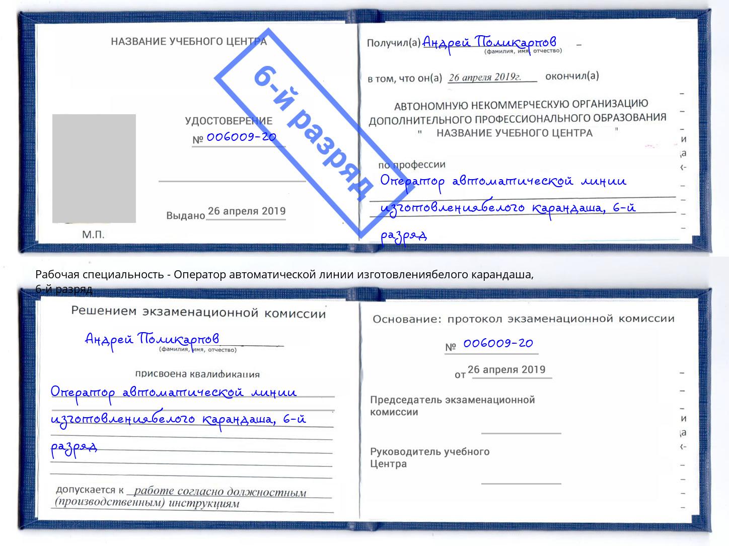 корочка 6-й разряд Оператор автоматической линии изготовлениябелого карандаша Щёкино