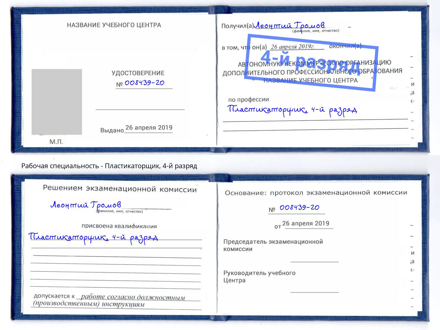 корочка 4-й разряд Пластикаторщик Щёкино