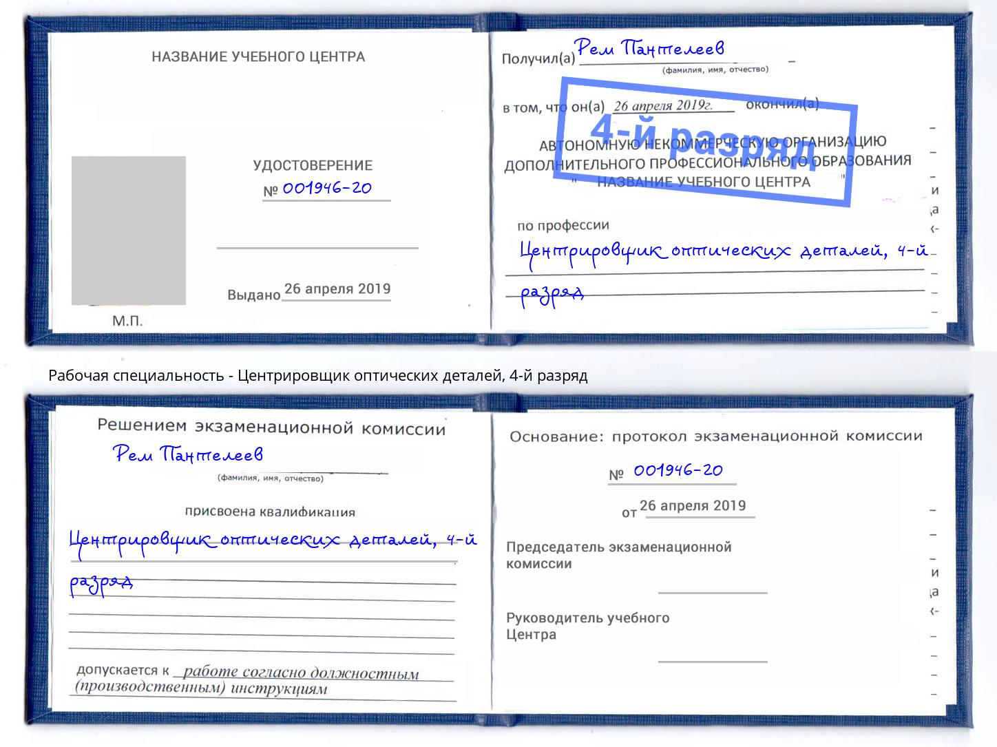 корочка 4-й разряд Центрировщик оптических деталей Щёкино