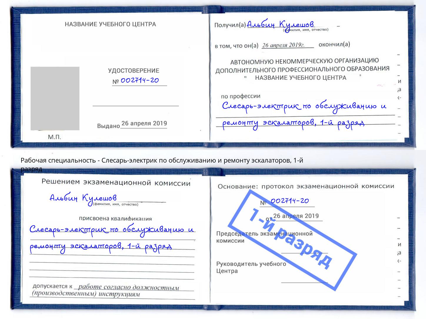 корочка 1-й разряд Слесарь-электрик по обслуживанию и ремонту эскалаторов Щёкино