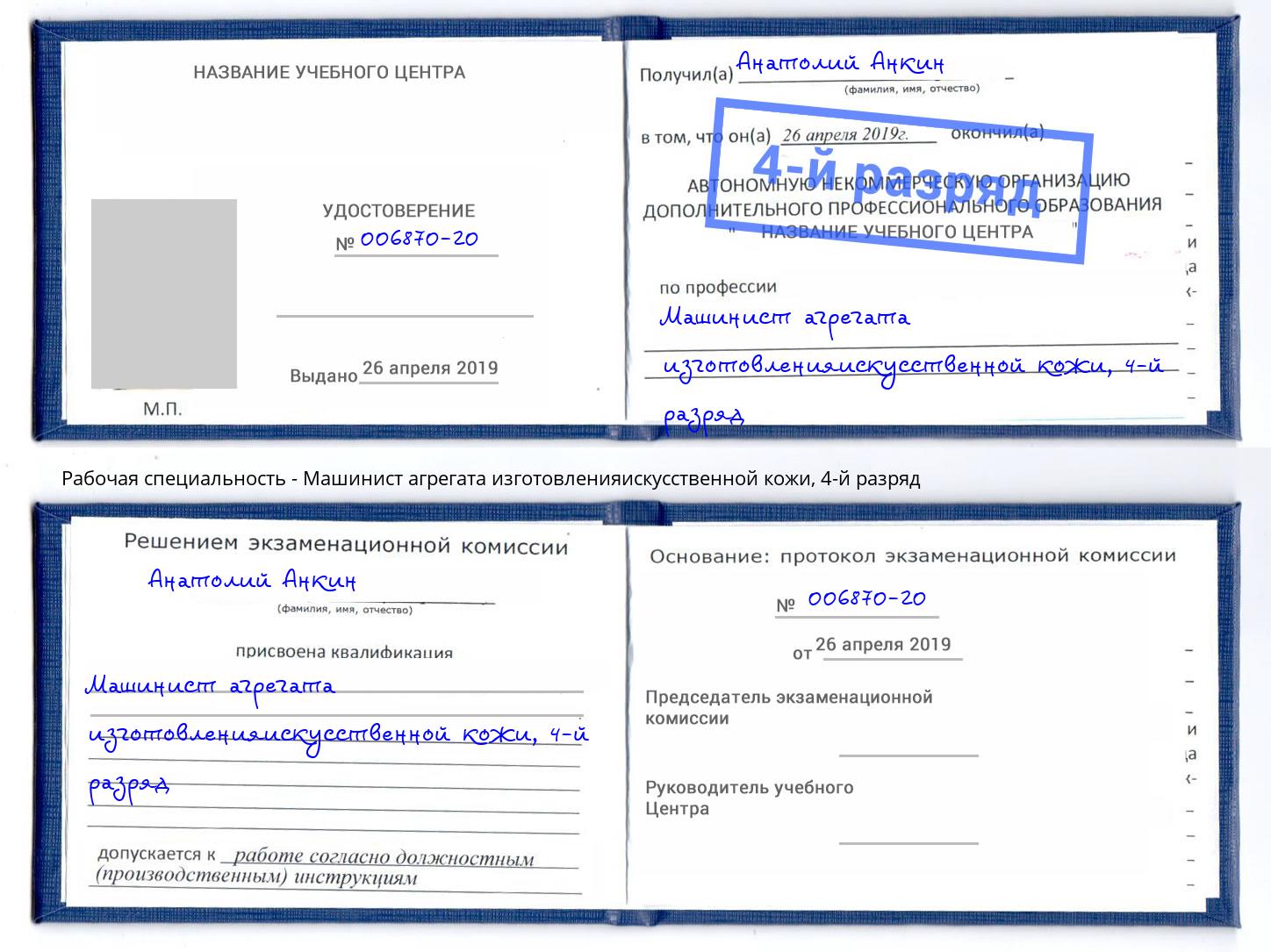 корочка 4-й разряд Машинист агрегата изготовленияискусственной кожи Щёкино