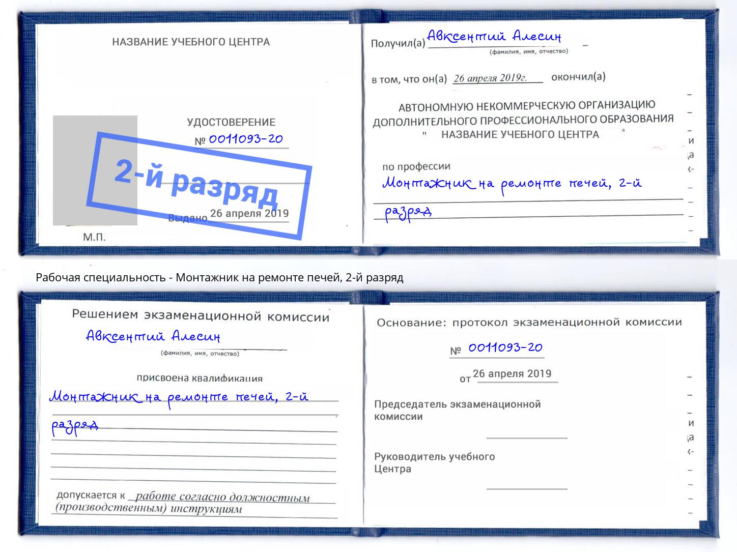 корочка 2-й разряд Монтажник на ремонте печей Щёкино