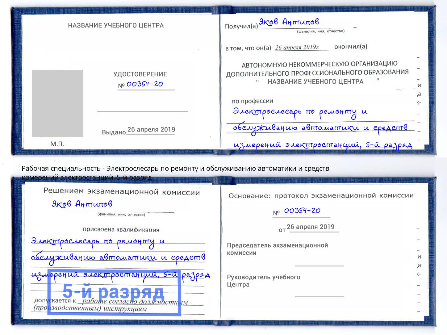 корочка 5-й разряд Электрослесарь по ремонту и обслуживанию автоматики и средств измерений электростанций Щёкино