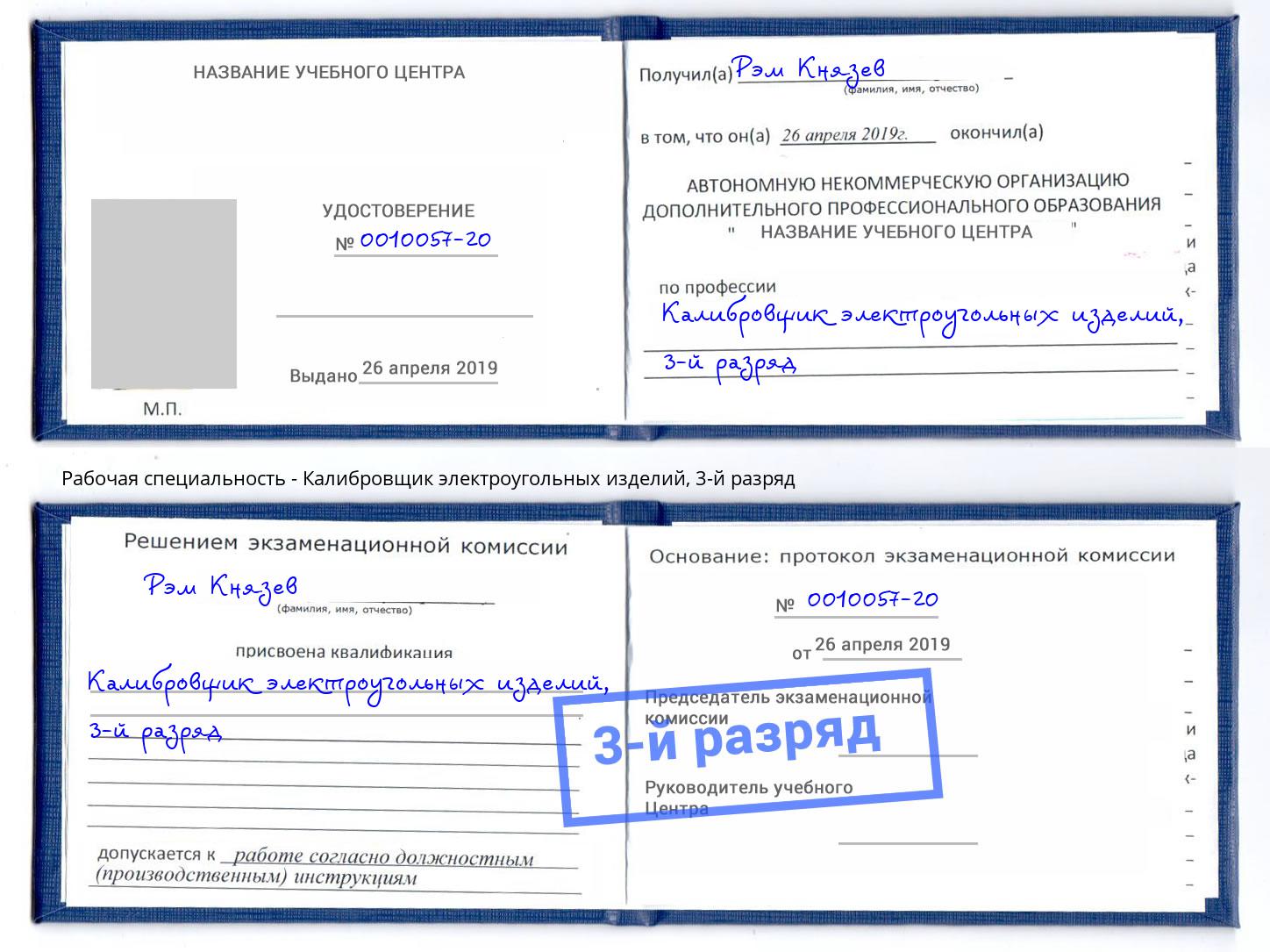 корочка 3-й разряд Калибровщик электроугольных изделий Щёкино