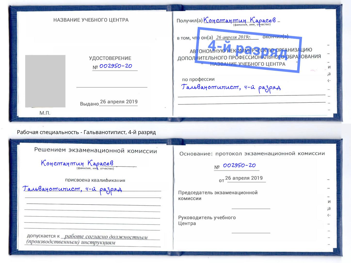 корочка 4-й разряд Гальванотипист Щёкино