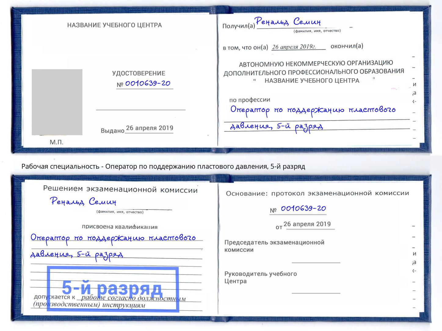 корочка 5-й разряд Оператор по поддержанию пластового давления Щёкино