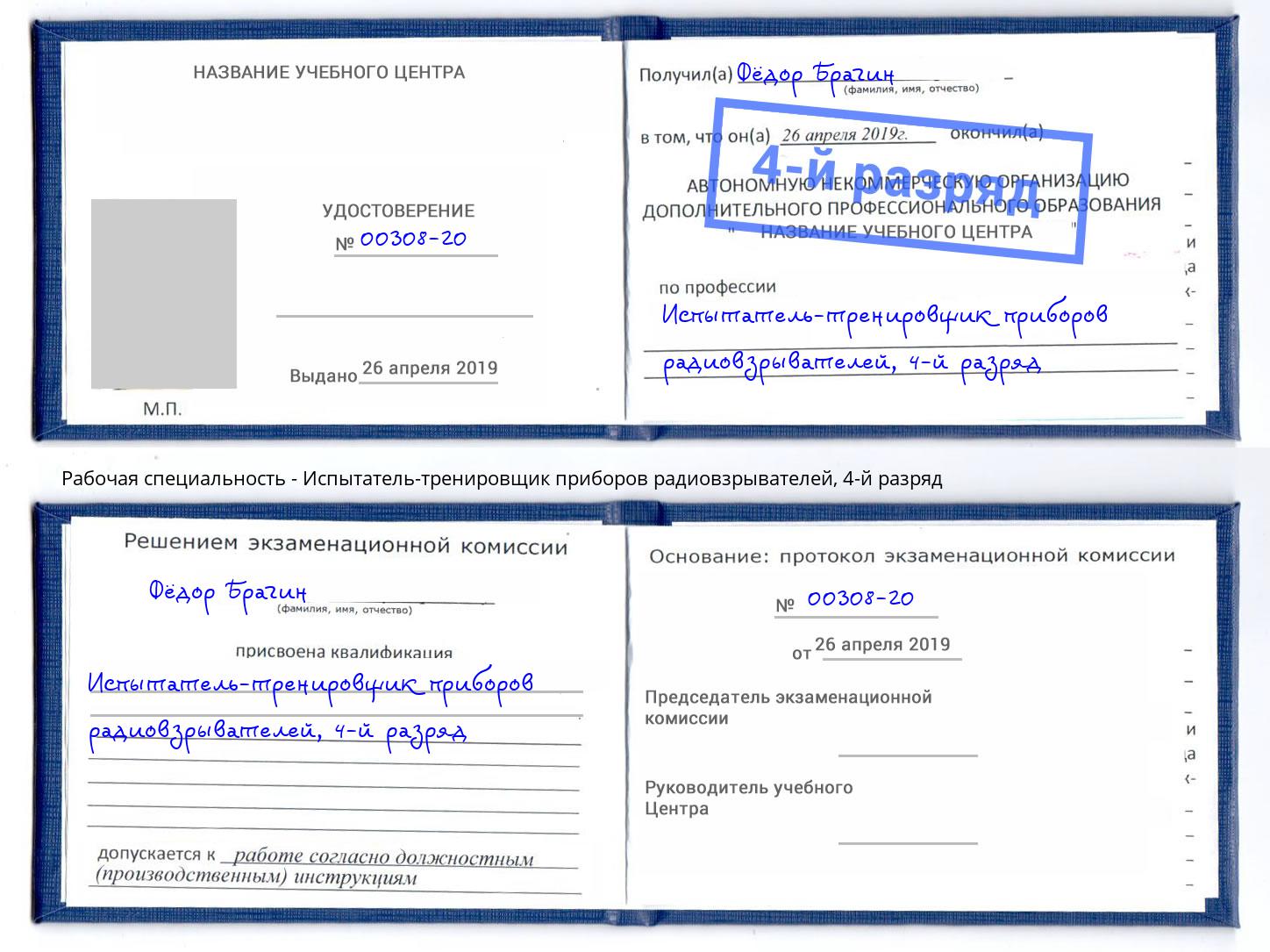 корочка 4-й разряд Испытатель-тренировщик приборов радиовзрывателей Щёкино