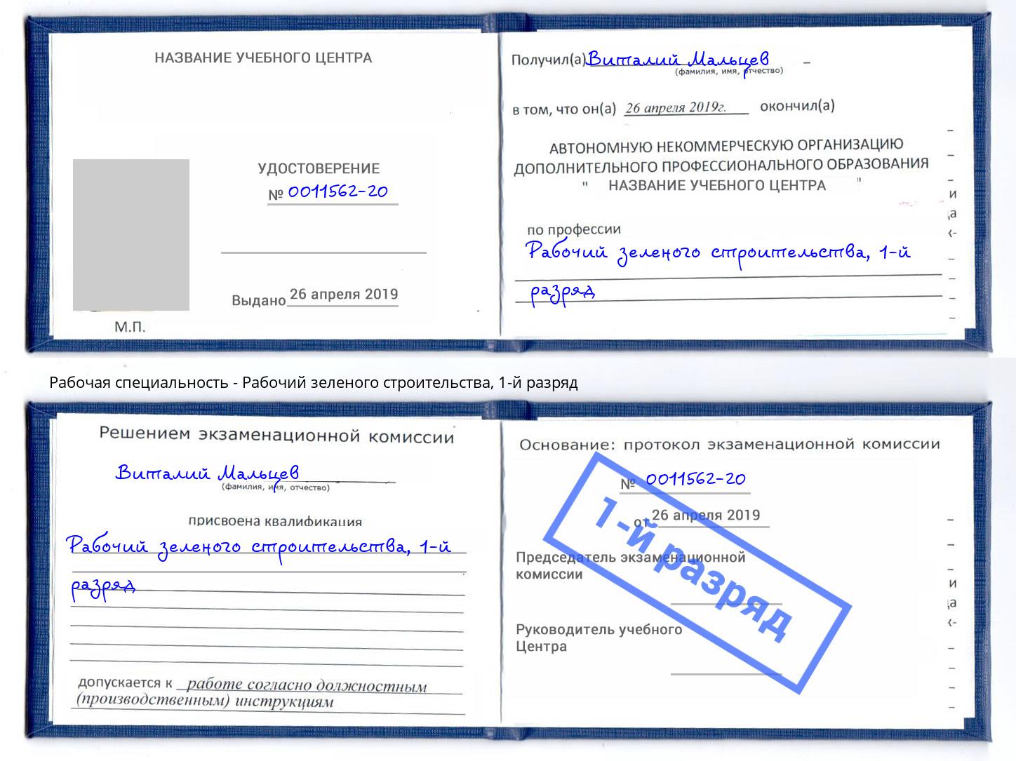 корочка 1-й разряд Рабочий зеленого строительства Щёкино