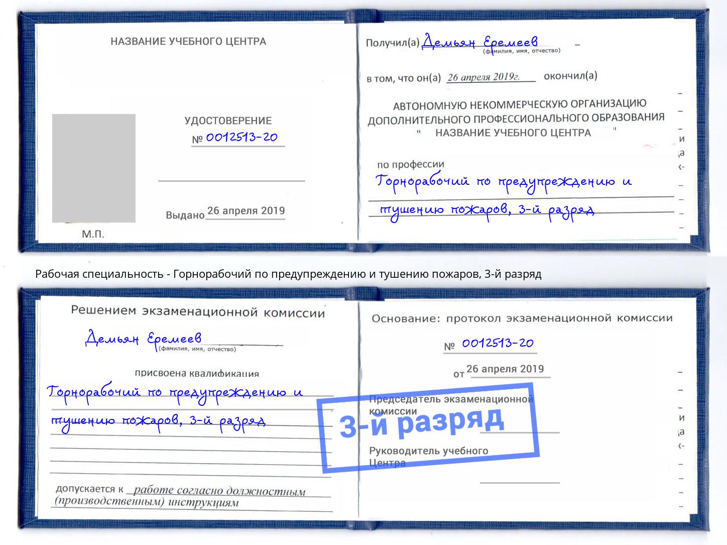 корочка 3-й разряд Горнорабочий по предупреждению и тушению пожаров Щёкино