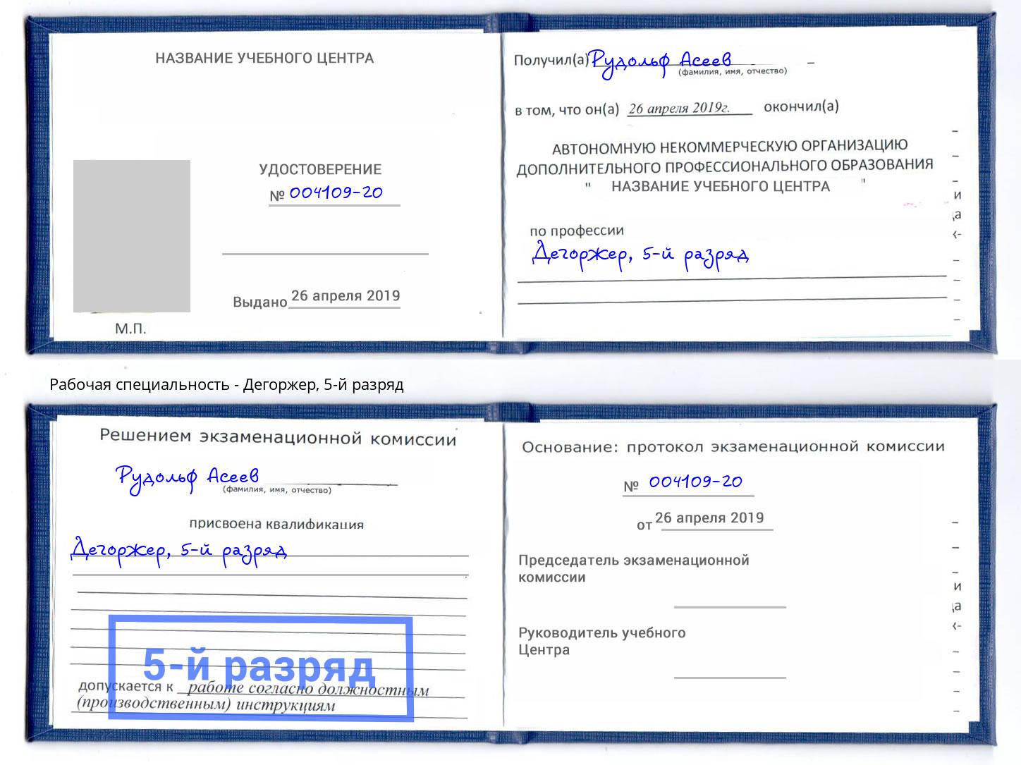 корочка 5-й разряд Дегоржер Щёкино