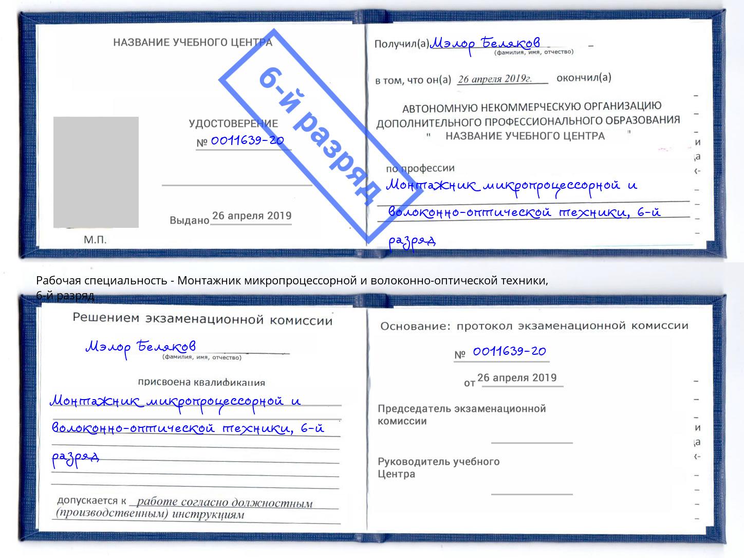 корочка 6-й разряд Монтажник микропроцессорной и волоконно-оптической техники Щёкино