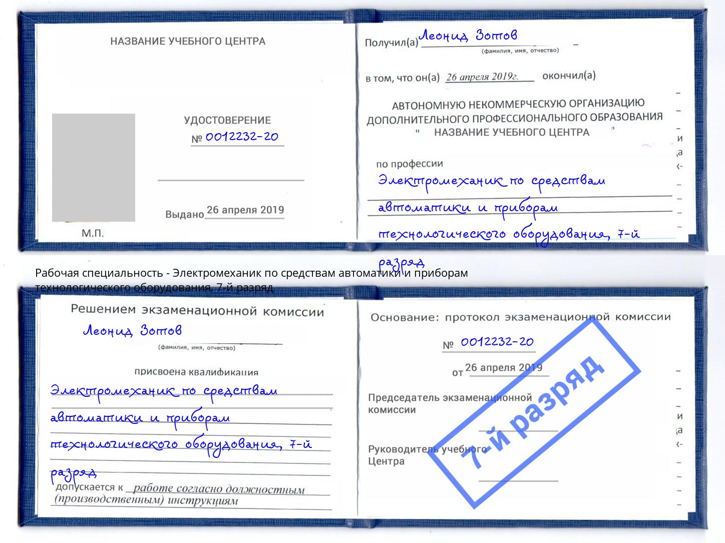 корочка 7-й разряд Электромеханик по средствам автоматики и приборам технологического оборудования Щёкино