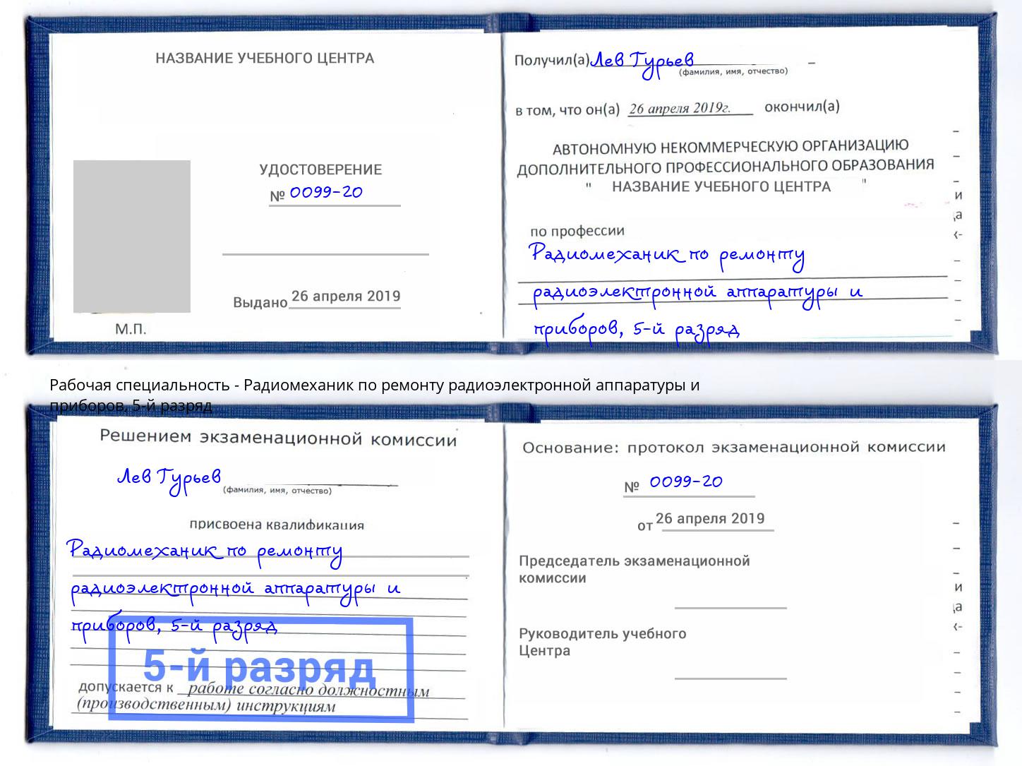 корочка 5-й разряд Радиомеханик по ремонту радиоэлектронной аппаратуры и приборов Щёкино