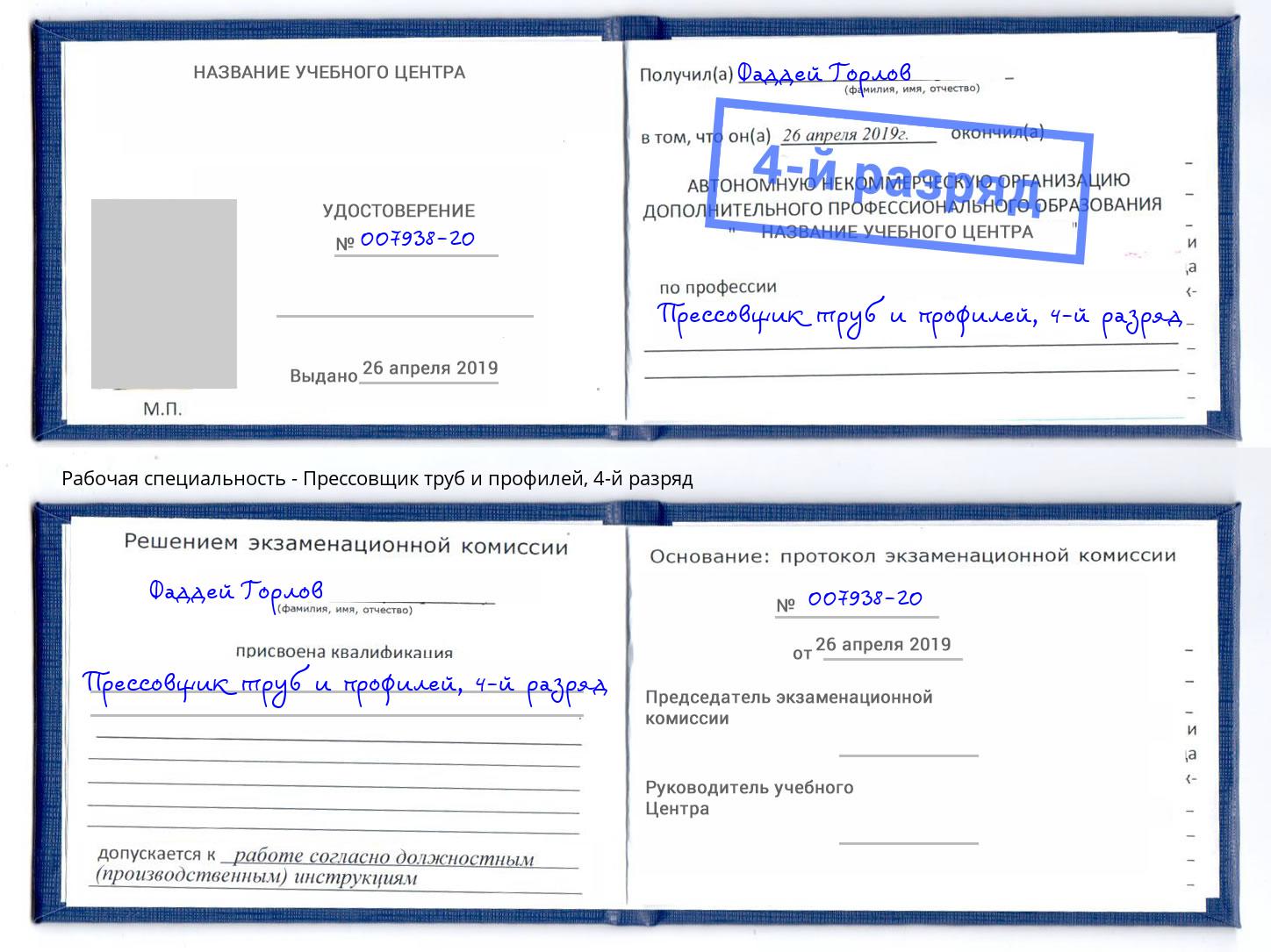 корочка 4-й разряд Прессовщик труб и профилей Щёкино