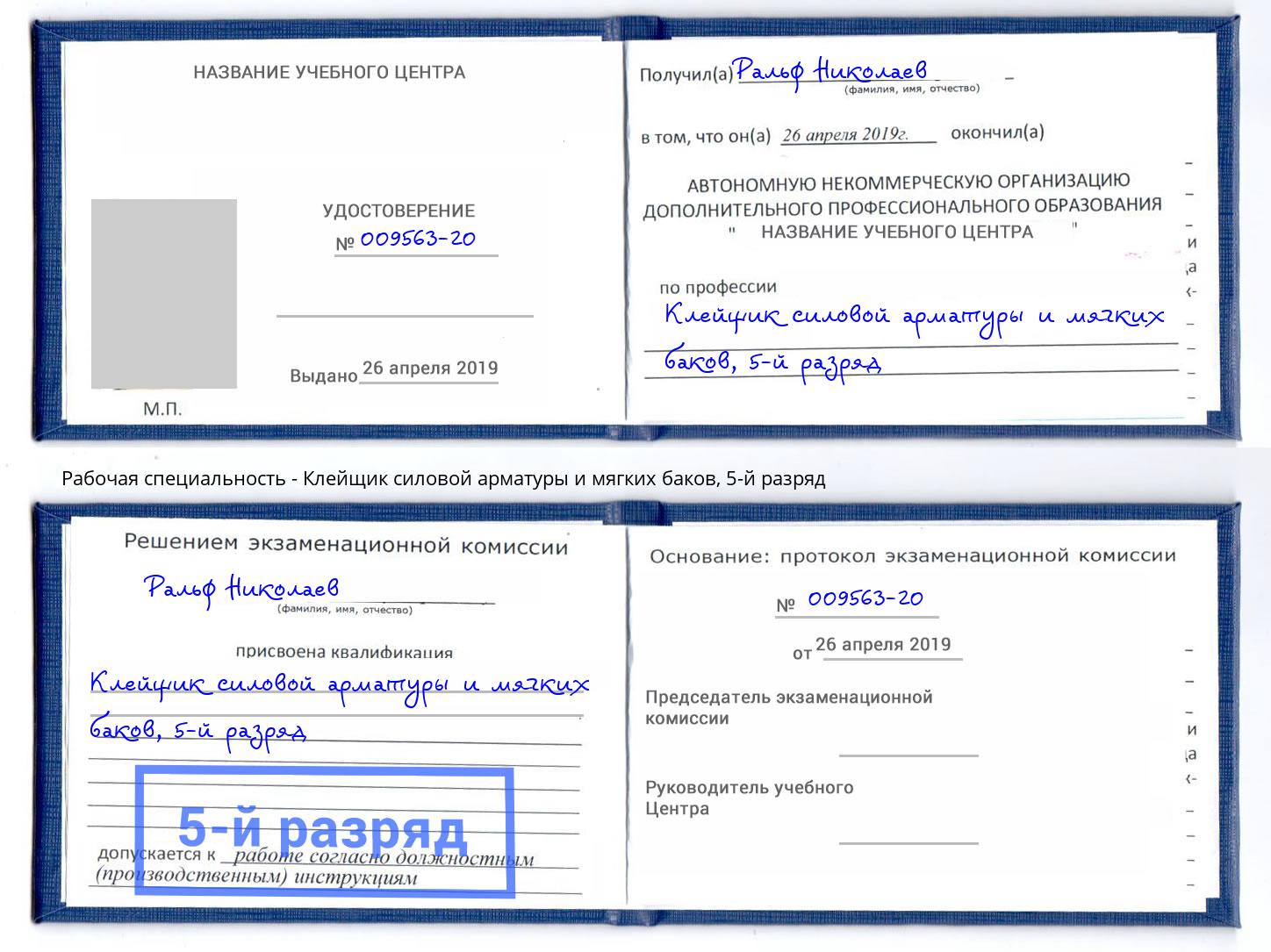 корочка 5-й разряд Клейщик силовой арматуры и мягких баков Щёкино