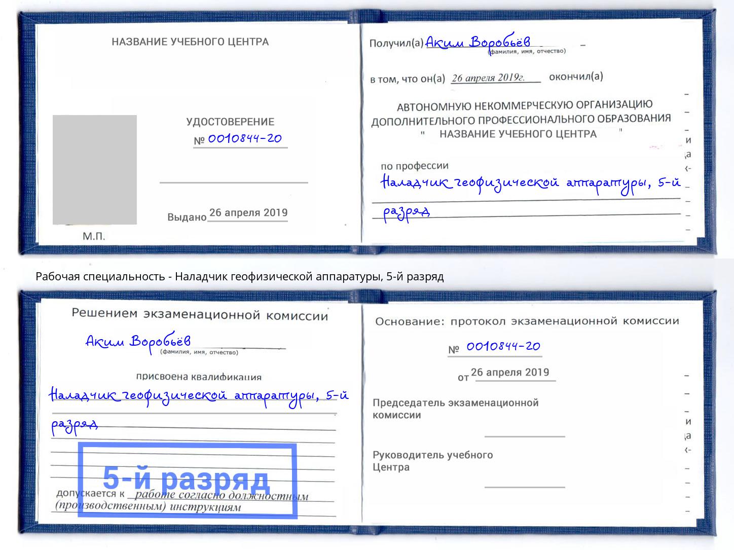 корочка 5-й разряд Наладчик геофизической аппаратуры Щёкино