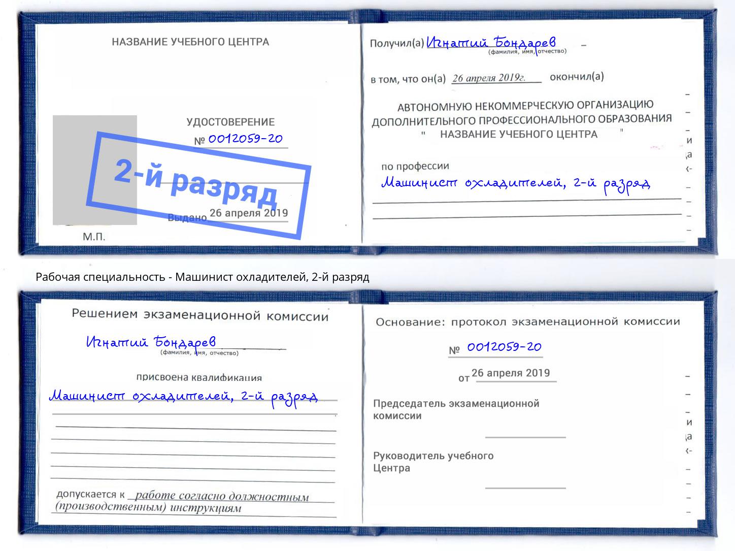 корочка 2-й разряд Машинист охладителей Щёкино
