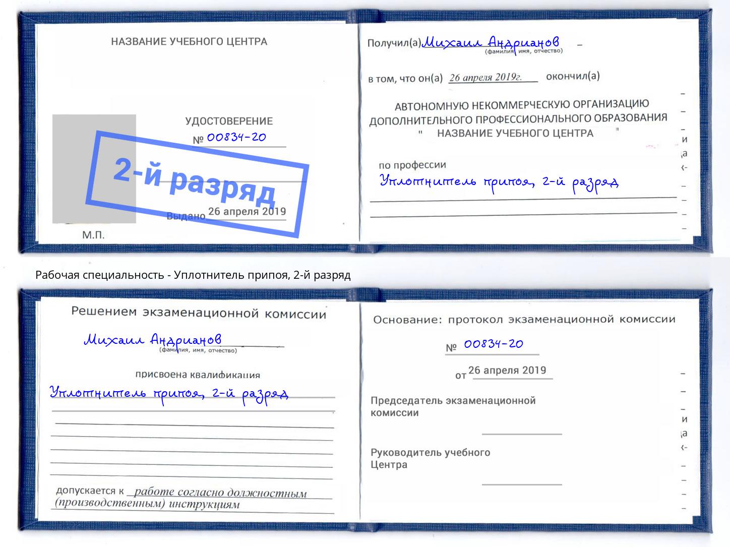 корочка 2-й разряд Уплотнитель припоя Щёкино